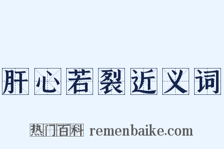 肝心若裂近义词是什么意思的图片